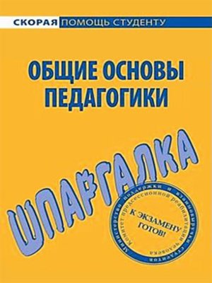 cover image of Общие основы педагогики. Шпаргалка